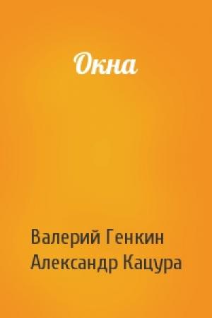 Обложка книги «Окна» — Валерий Генкин, Александр Кацура