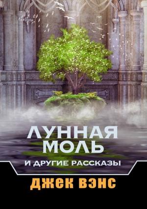 Обложка книги «Лунная Моль и другие рассказы» — Джек Вэнс