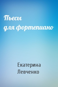 Пьесы для фортепиано