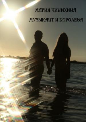 Обложка книги «Музыкант и Королева» — Мария Чинихина