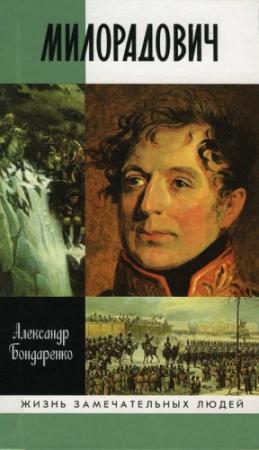 Обложка книги «Милорадович» — Александр Бондаренко