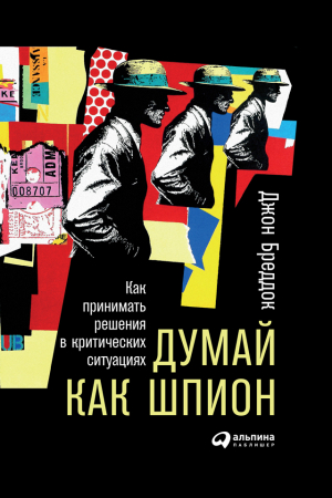 Обложка книги «Думай как шпион. Как принимать решения в критических ситуациях» — Джон Бреддок