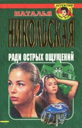 Обложка книги «Ради острых ощущений. Гремучая смесь» — Наталья Никольская