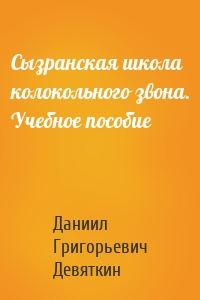 Сызранская школа колокольного звона. Учебное пособие