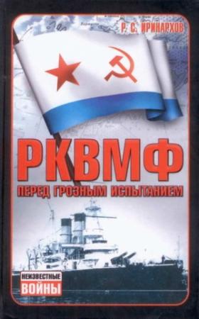 Обложка книги «РКВМФ перед грозным испытанием» — Руслан Иринархов