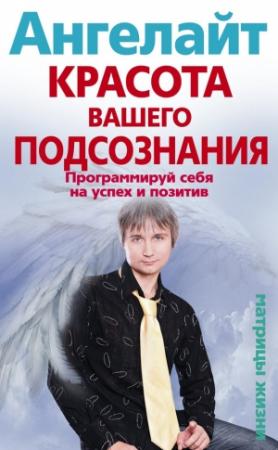 Обложка книги «Красота вашего подсознания. Программируй себя на успех и позитив» — Ангелайт
