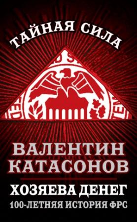 Обложка книги «Хозяева денег. 100-летняя история ФРС» — Валентин Катасонов
