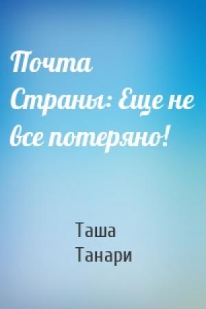 Обложка книги «Почта Страны: Еще не все потеряно!» — Таша Танари