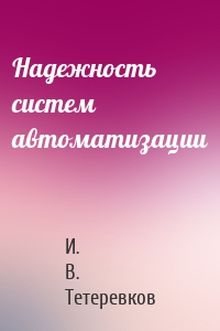 Надежность систем автоматизации