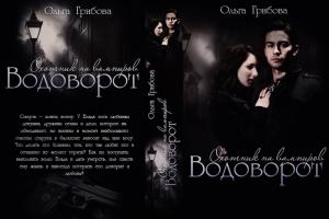 Обложка книги «Водоворот» — Ольга Грибова