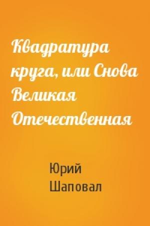 Обложка книги «Квадратура круга, или Снова Великая Отечественная» — Юрий Шаповал