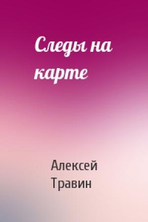 Обложка книги «Следы на карте» — Алексей Травин