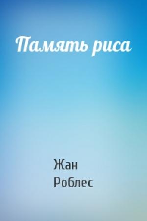 Обложка книги «Память риса» — Жан Роблес
