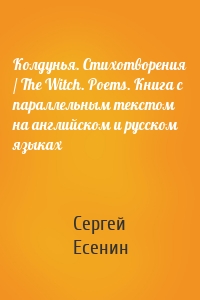 Колдунья. Стихотворения / The Witch. Poems. Книга c параллельным текстом на английском и русском языках