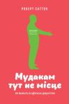 Роберт Саттон - Мудакам тут не місце
