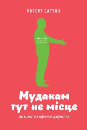 Обложка книги «Мудакам тут не місце» — Роберт Саттон