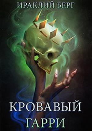 Обложка книги «Кровавый Гарри» — Ираклий Берг