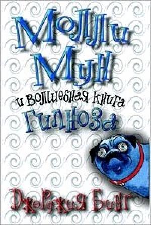 Обложка книги «Молли Мун и волшебная книга гипноза» — Джорджия Бинг