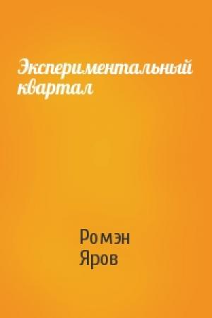 Обложка книги «Экспериментальный квартал» — Ромэн Яров