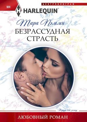 Обложка книги «Безрассудная страсть» — Тара Пэмми