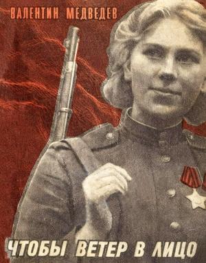 Обложка книги «Чтобы ветер в лицо» — Валентин Медведев