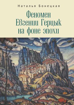 Обложка книги «Феномен Евгении Герцык на фоне эпохи» — Наталья Бонецкая