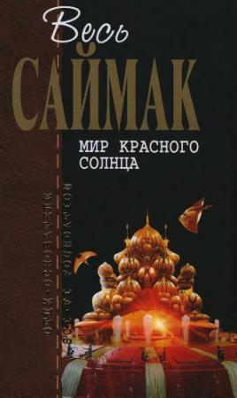 Обложка книги «Мир красного солнца» — Клиффорд Саймак