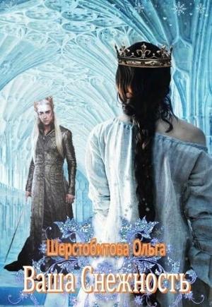 Обложка книги «Ваша Снежность» — Ольга Шерстобитова