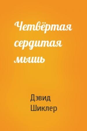 Обложка книги «Четвёртая сердитая мышь» — Дэвид Шиклер