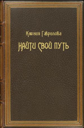 Обложка книги «Найти свой путь» — Ксения Гаврилова