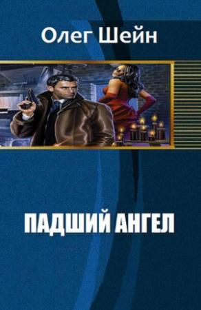 Обложка книги «Падший Ангел (СИ)» — Олег Шейн