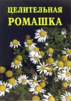 Обложка книги «Целительная ромашка» — Иван Дубровин