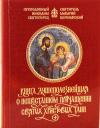 Никодим Святогорец, Макарий Коринфский - Книга душеполезнейшая о непрестанном причащении Святых Христовых Таин