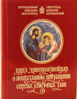 Обложка книги «Книга душеполезнейшая о непрестанном причащении Святых Христовых Таин» — Никодим Святогорец, Макарий Коринфский