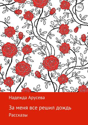 Обложка книги «За меня все решил дождь» — Надежда Арусева