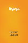 Паулюс Ширвис - Береза