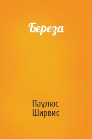 Обложка книги «Береза» — Паулюс Ширвис