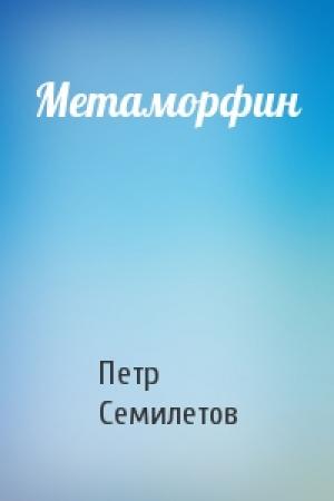 Обложка книги «Метаморфин» — Петр Семилетов