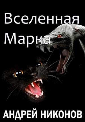 Обложка книги «Вселенная Марка» — Андрей Никонов