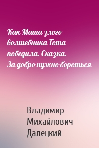 Как Маша злого волшебника Тота победила. Сказка. За добро нужно бороться