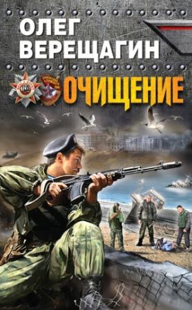 Обложка книги «Очищение» — Олег Верещагин