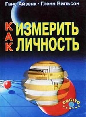 Обложка книги «Как измерить личность» — Гленн Вильсон, Ганс Айзенк