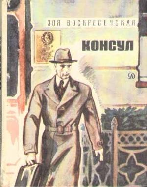 Обложка книги «Консул» — Зоя Воскресенская