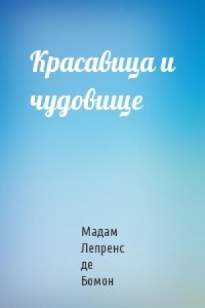 Обложка книги «Красавица и чудовище» — Мадам Лепренс де Бомон