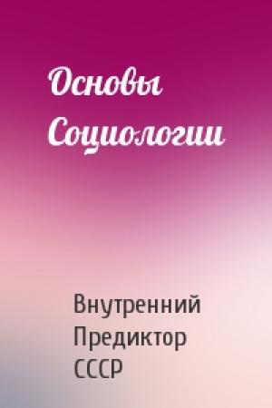 Обложка книги «Основы Социологии» — Внутренний Предиктор СССР
