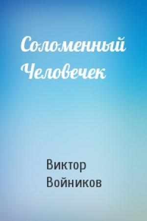 Обложка книги «Соломенный Человечек» — Виктор Войников