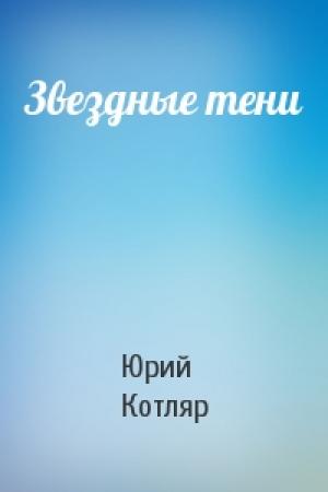 Обложка книги «Звездные тени» — Юрий Котляр