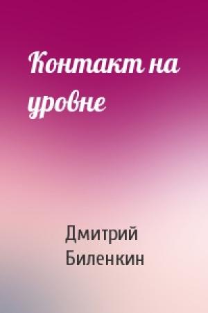 Обложка книги «Контакт на уровне» — Дмитрий Биленкин