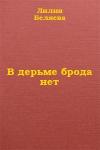 Лилия Беляева - В дерьме брода нет