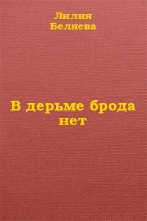 Обложка книги «В дерьме брода нет» — Лилия Беляева